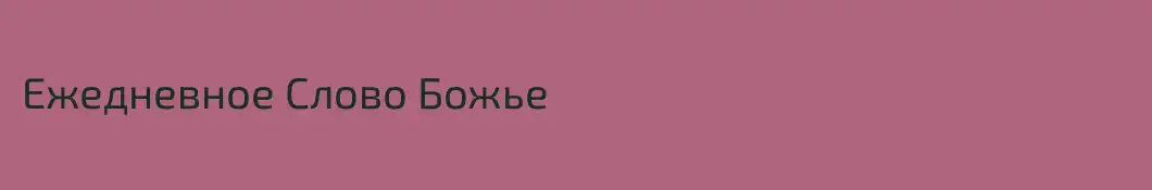 Ежедневное Слово Божье